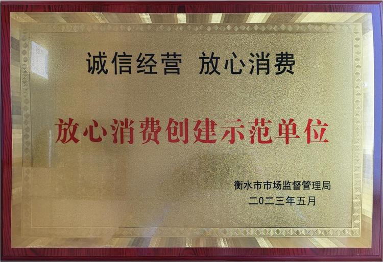 放心消費創建示范單位